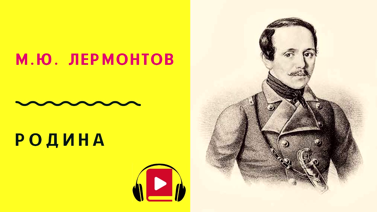 Родина Лермонтов учить. М.Ю.Лермонтова "Родина". Родина Лермонтов выучить. Учить стихотворение Лермонтова Родина.