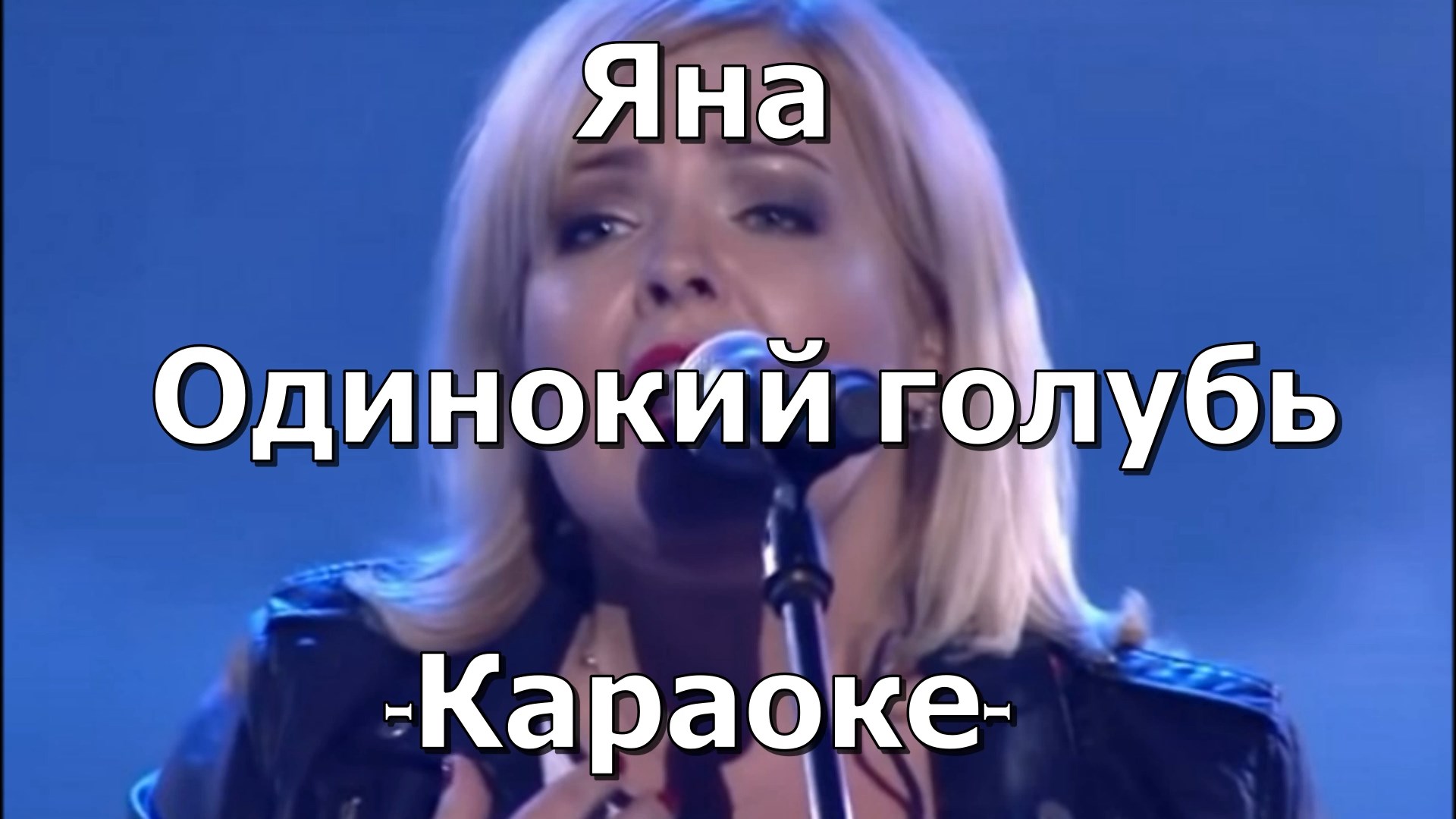 Яну одинокий голубь. Яна одинокий голубь. Караоке голубь. Яна одинокий голубь слова. Одинокий голубь на карнизе петь караоке.