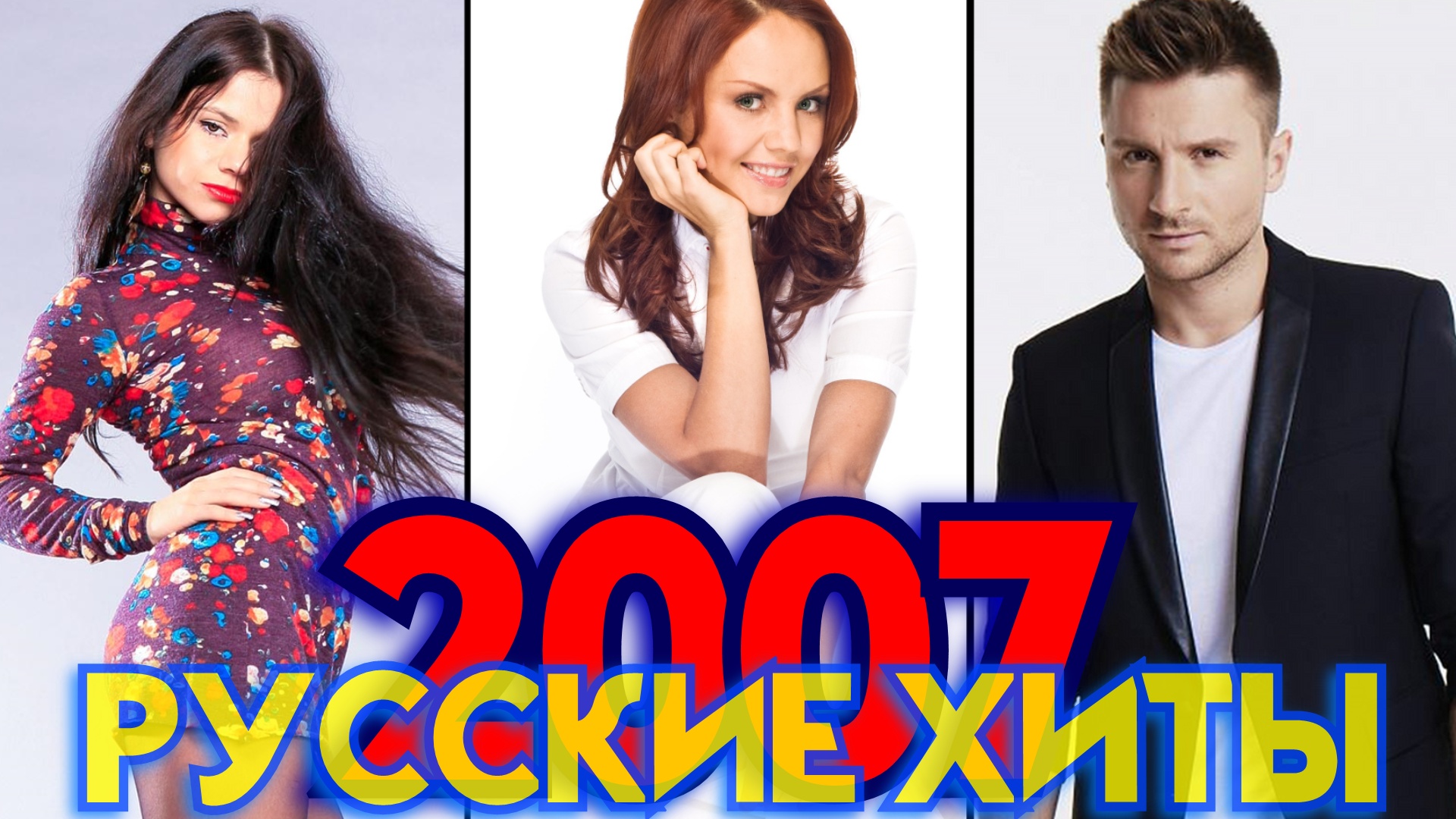 Хиты 2007. Песня года 2007. Хиты 2007 диск. Бесплатная музыка 2007 года. Танцевальный рай кассеты.