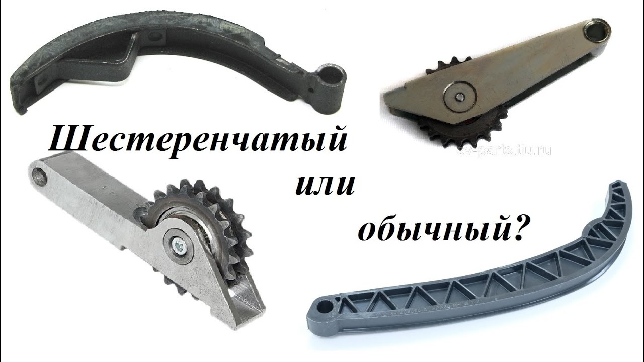 Шестеренчатый башмак натяжителя цепи. Башмак натяжителя цепи ВАЗ 2107. Шестеренчатый башмак натяжителя цепи ВАЗ 2101. Шестеренчатый башмак натяжителя 2103. Шестеренчатый башмак натяжителя цепи ВАЗ 2101 2107.