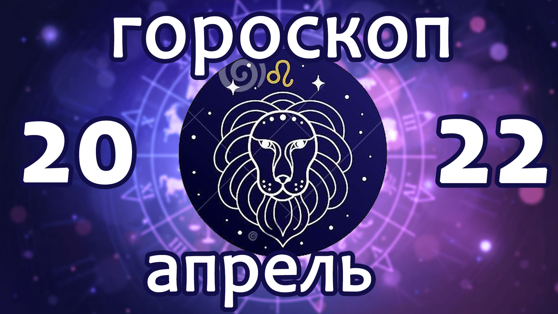 Гороскоп телец апрель 22