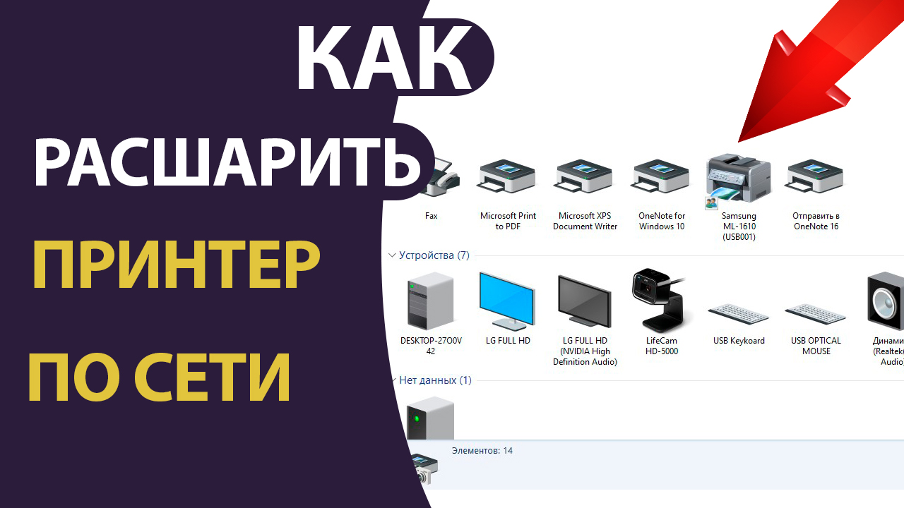 Как расшарить принтер