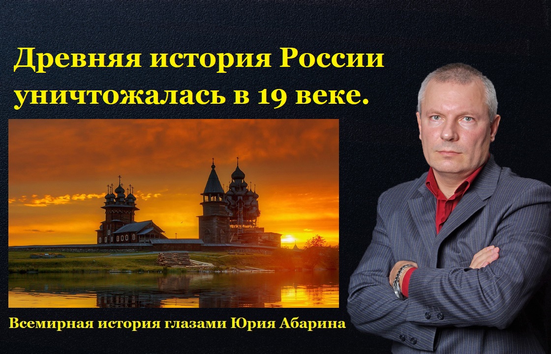 Всемирная история глазами юрия. Юрий Абарин последователь Фоменко. Юрий Абарин кто такой. Юрий Абарин история видео Москва из белого камня.