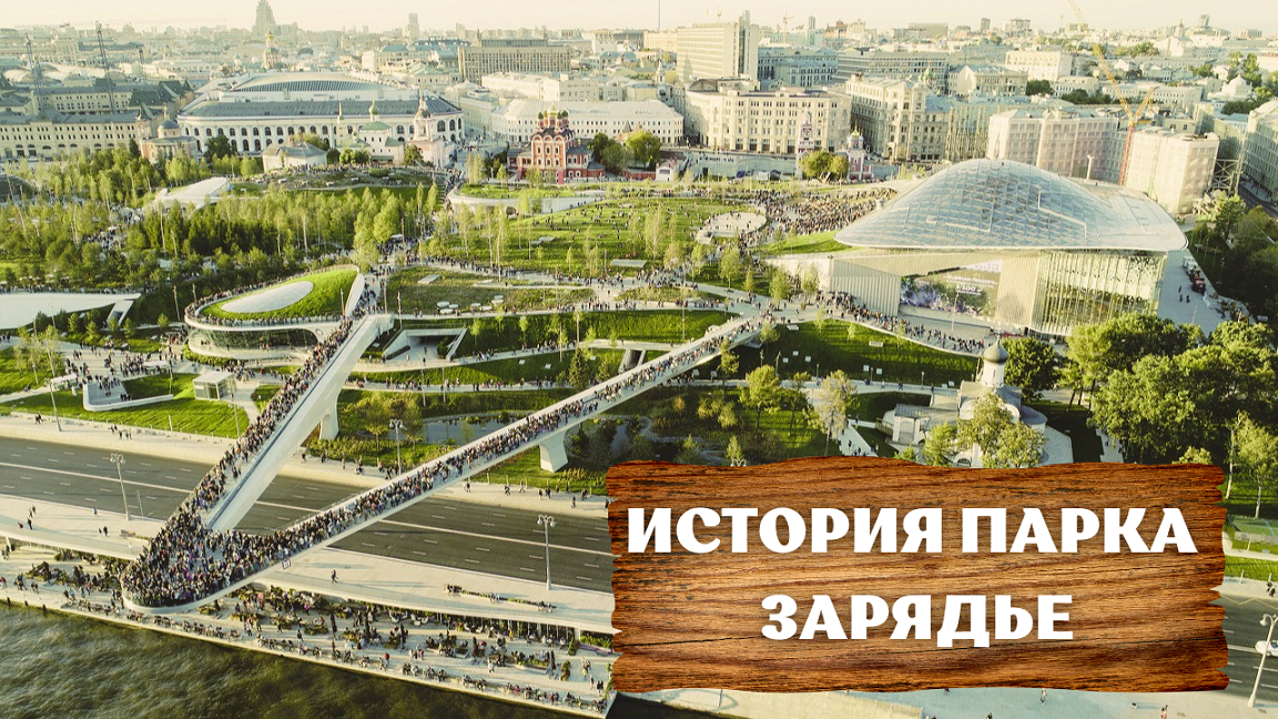 На каком метро находится зарядье. Парк Зарядье ВДНХ. Парк Зарядье стрела. Парк Зарядье в Москве м Китай город. Левитирующий мост парк Зарядье.