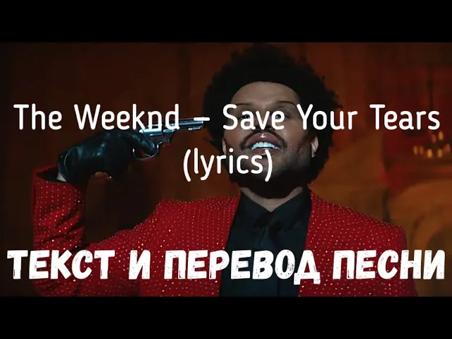 перевод песни the weeknd save. The weeknd save your tears. Save your tears the weeknd клип. перевод песни the weeknd save. перевод песни the weeknd save.