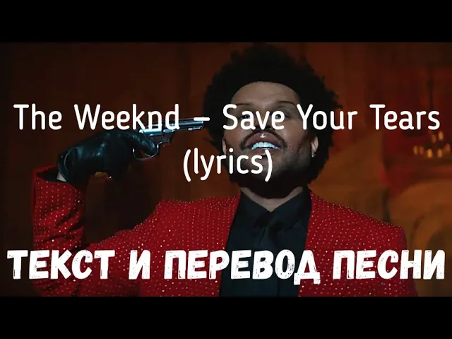 Перевод песен викенда. Save your tears the Weeknd текст. Текст песни save your tears. The Weeknd save your tears перевод. Save your tears the Weeknd текст и перевод.
