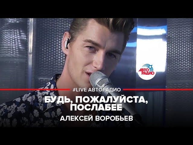 В небо воробьев слушать. Воробьёв Алексей послабее. Воробьёв будь пожалуйста. Алексей Воробьев Live @ Авторадио. Алексей Воробьев будь пожалуйста.