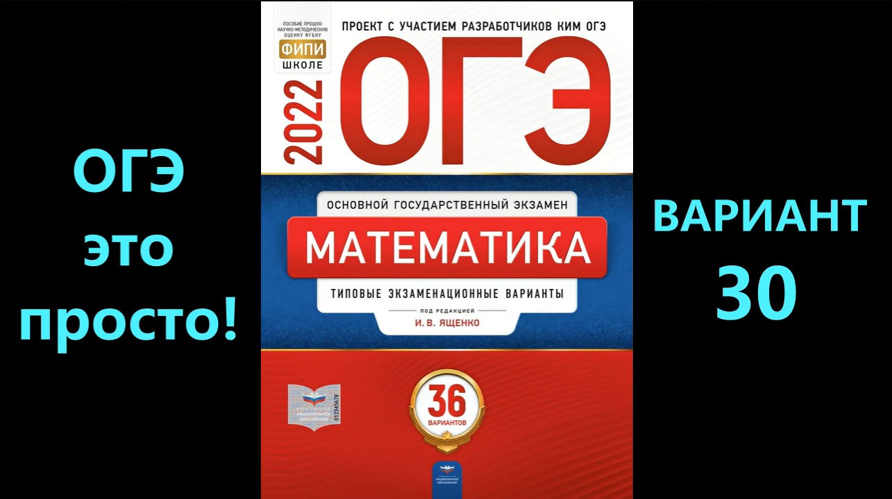 Ященко база 30 вариантов. ОГЭ по математике 2022 год ФИПИ Ященко. ОГЭ математика 2022 ФИПИ Ященко. ОГЭ математика 2022 Ященко. Рохлов ОГЭ химия 2022.