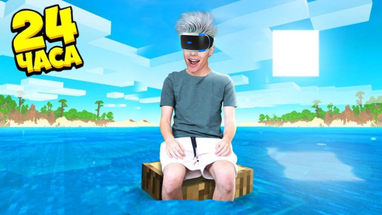 Vr челлендж. 24 Часа в VR МАЙНКРАФТЕ ЧЕЛЛЕНДЖ !. 24 ЧЕЛЛЕНДЖ часа в МАЙНКРАФТЕ. 24 Часа в VR МАЙНКРАФТЕ ЧЕЛЛЕНДЖ а4. А4 24 часа виар майнкрафт ЧЕЛЛЕНДЖ.