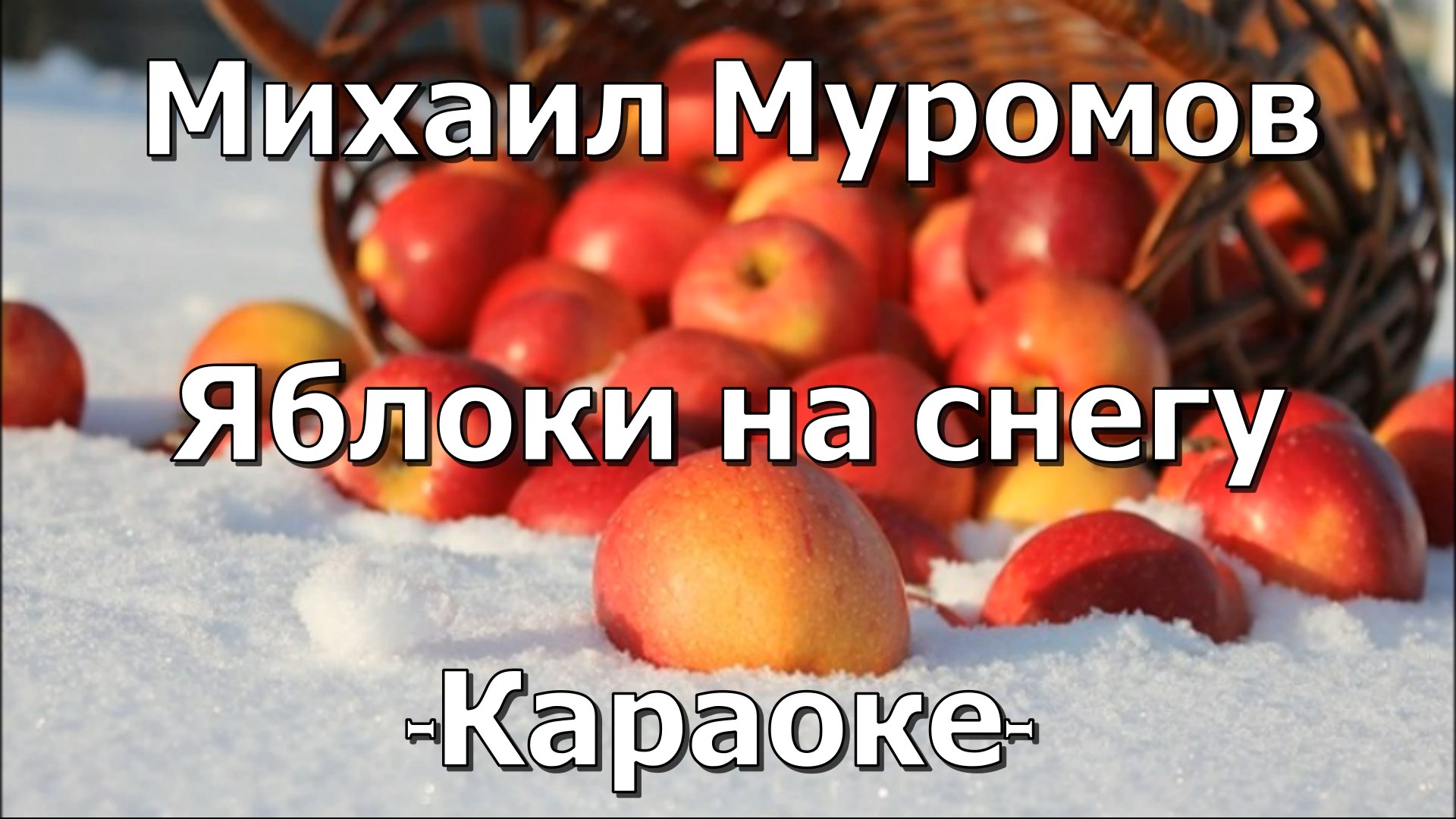 Салат яблоки на снегу. Караоке яблоки на снегу со словами. Яблоки на снегу караоке. Караоке яблоки на снегу со словами. Караоке яблоки на снегу со словами.