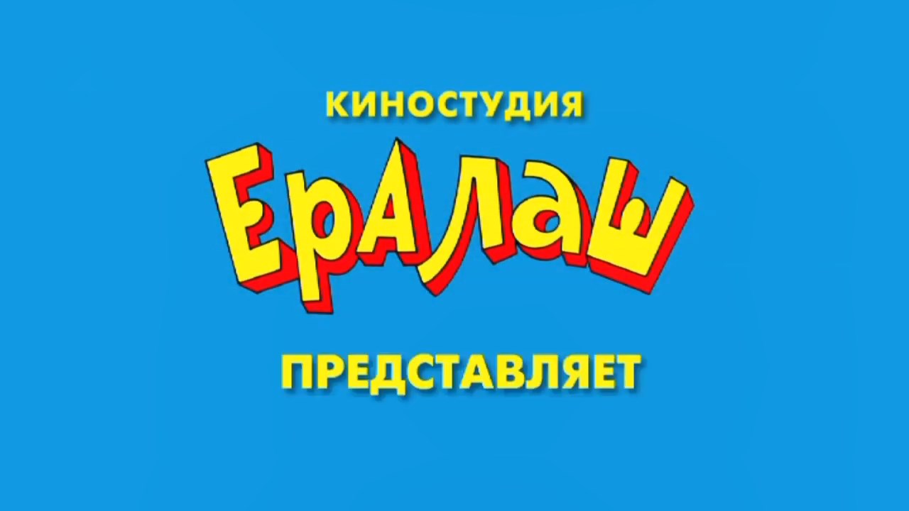 Ералаш киностудия