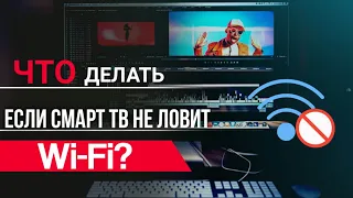 Телевизор Smart TV не подключается к сети Интернет через Wi-Fi? Решение ...