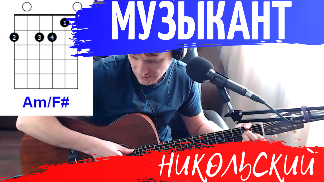 Музыкант аккорды. Никольский музыкант табы. Музыкант Никольский аккорды. Музыкант Никольский Ноты. Константин Никольский музыкант аккорды.