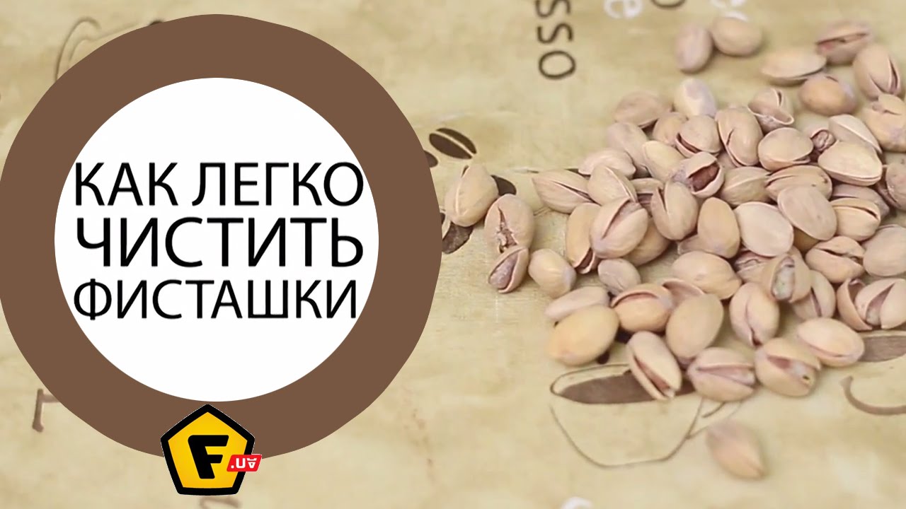 Нераскрытая фисташка. Как открыть закрытые фисташки. Открыватель фисташек. Фисташка без трещинки. Открыватель фисташек.