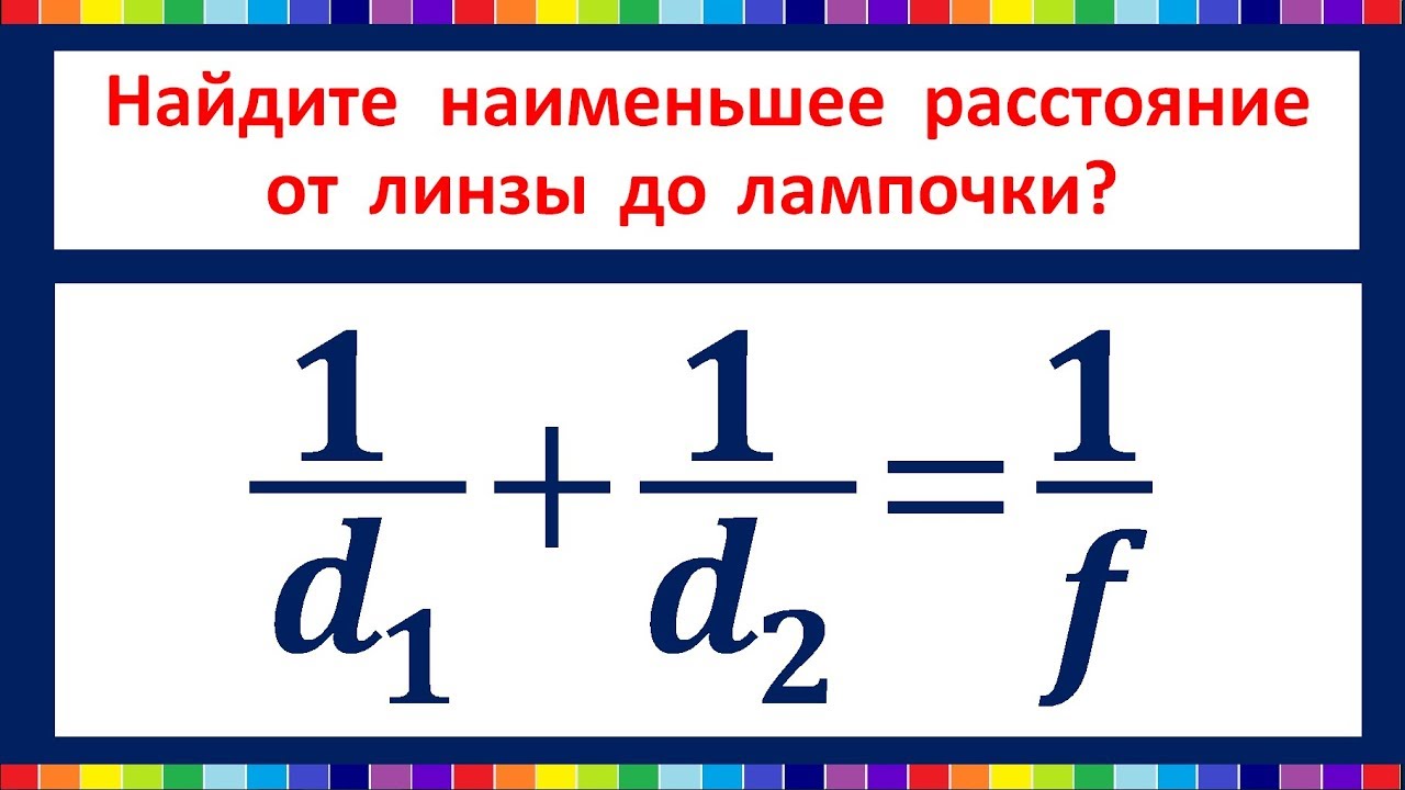 Для получения на экране увеличенного изображения лампочки в лаборатории используется собирающая линза