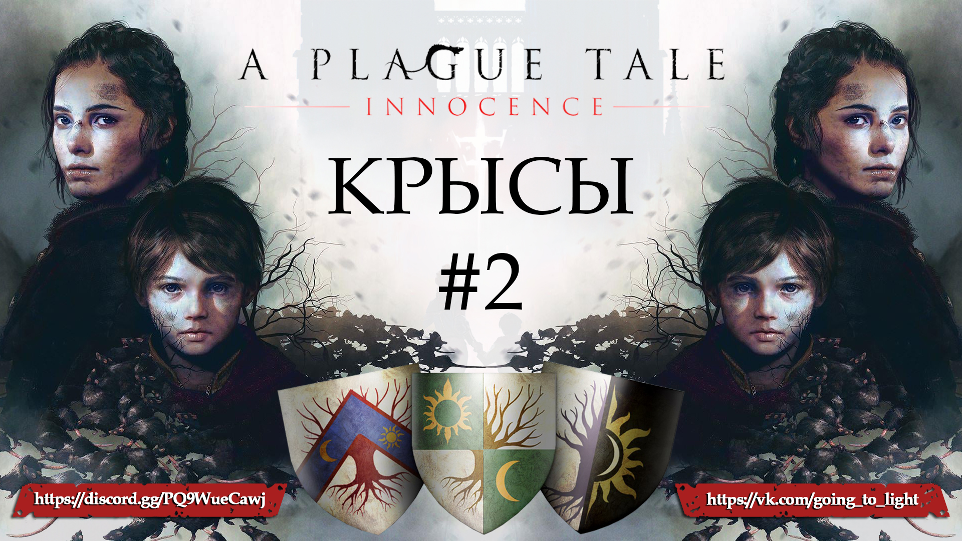 Игра сестра и брат чума. A Plague Tale: Innocence кровные узы. Амиция де рун a Plague Tale Requiem.