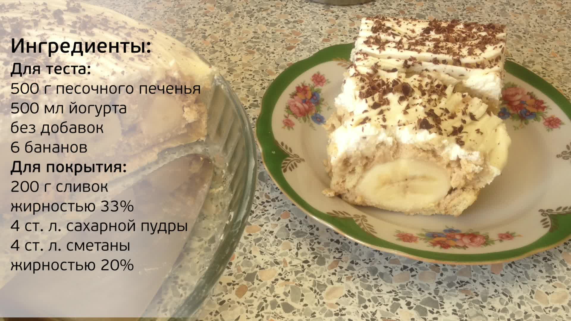 Торт домашний с бананом и печеньем