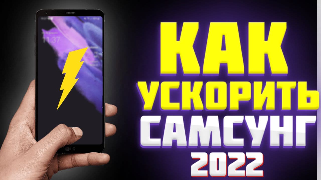 Последний самсунг. Как ускорить самсунг галакси. Как ускорить работу samsung a02. Как ускорить самсунг галакси. Как ускорить самсунг галакси.