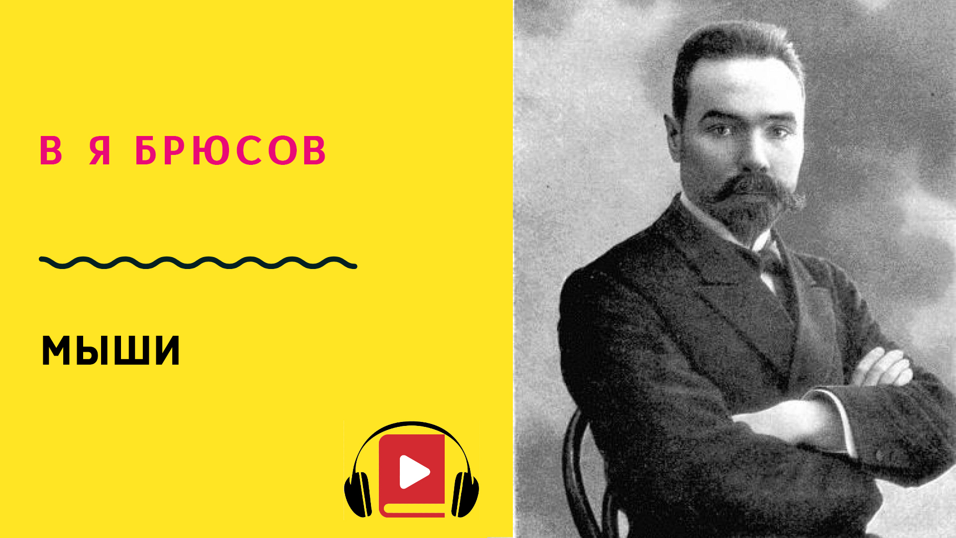 брюсов я путешественник случайный. брюсов летняя гроза брюсов летняя гроза. стихотворение ночью брюсов. брюсов армагеддон. брюсов.