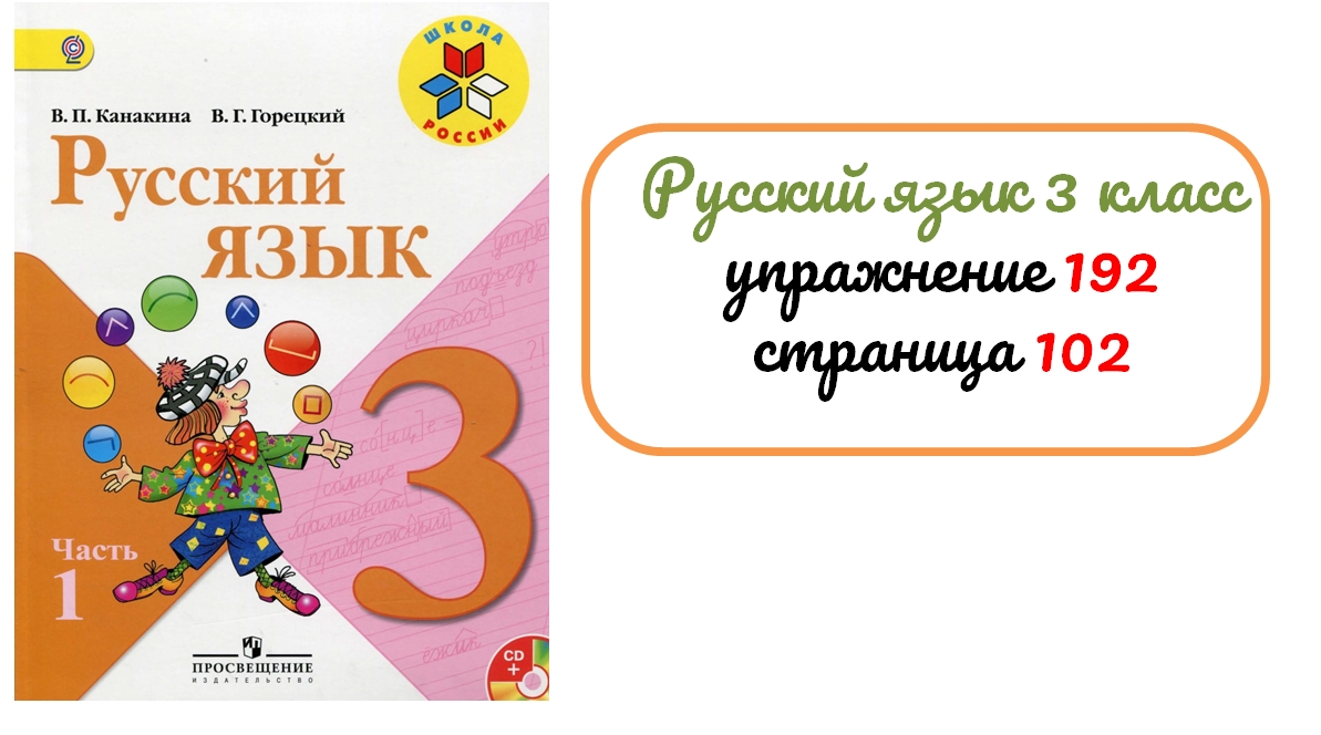 Русский язык страница 102 упражнение 175