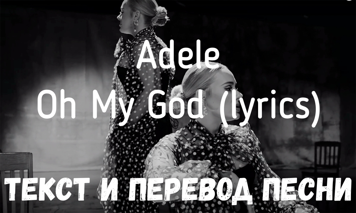 Текст песни гадина. Adele Oh my God. Oh my God Adele текст. Oh my God Adele перевод. Adele hello Lyrics перевод.