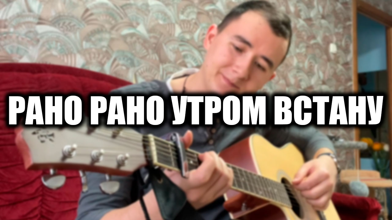 Рано рано слушать