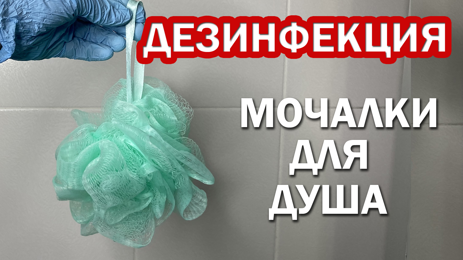 мочалки для бани крючком. гигиена полости рта родитель ребенок. мочалка для тела натуральная. как часто нужно менять мочалку. как часто нужно менять мочалку.