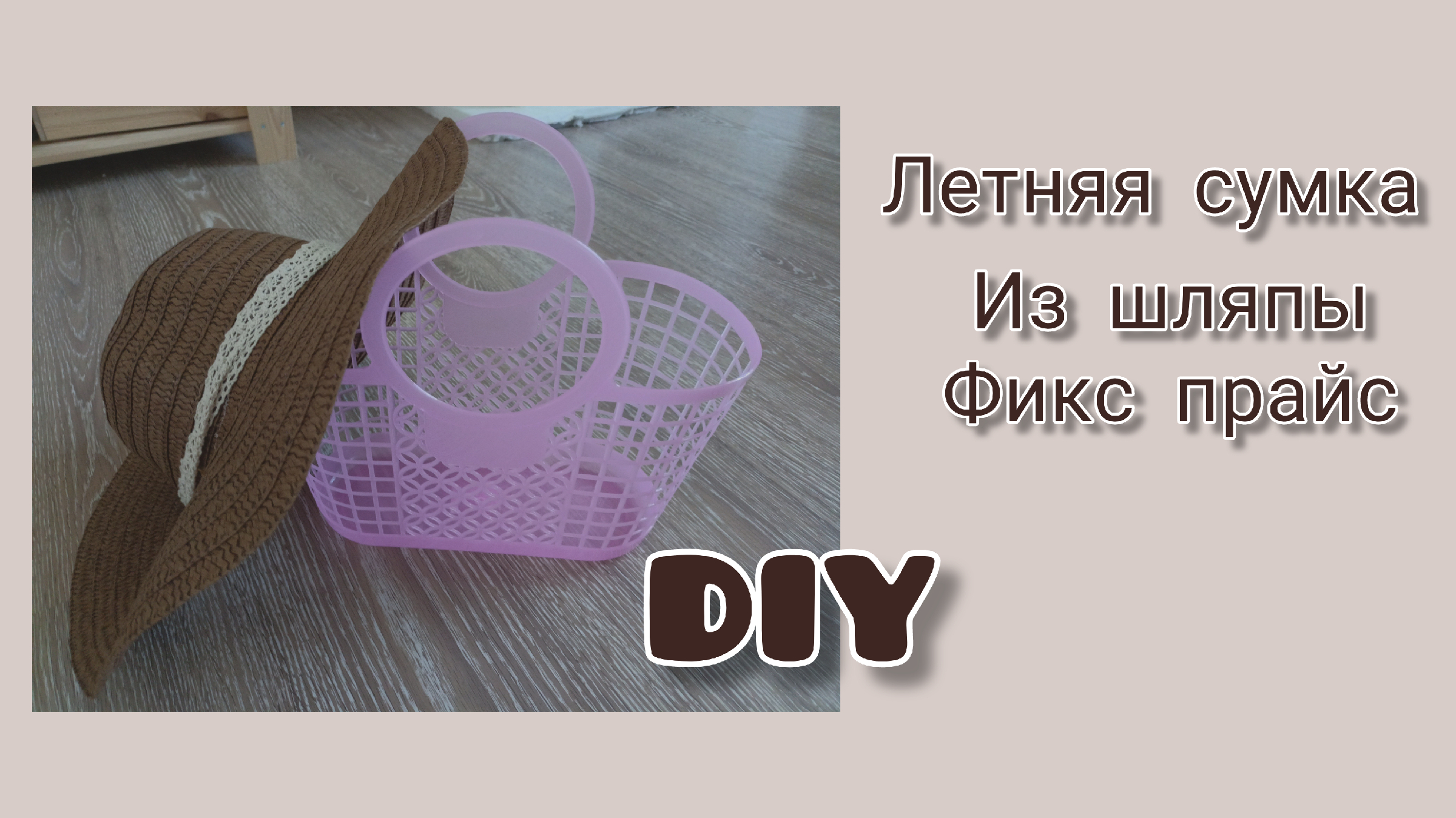 Переделки из фикс прайса