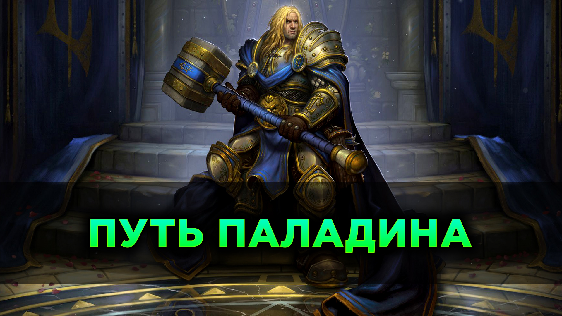 дем михайлов орбит дерриано. болвар фордрагон hearthstone. орбит дерриано путь паладина. окончательный приговор паладин. орбит путь паладина.