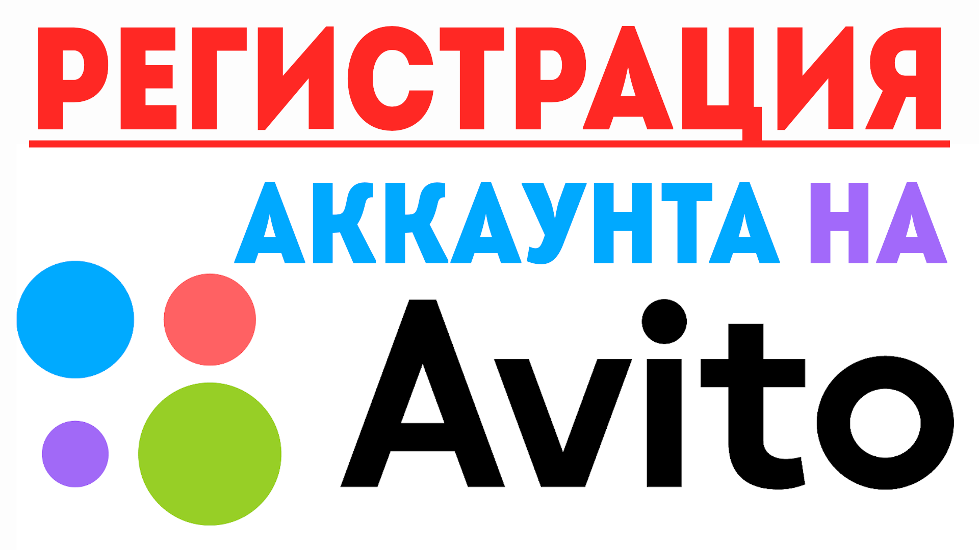 Регистрация на авито бесплатная. Avito. Авито.