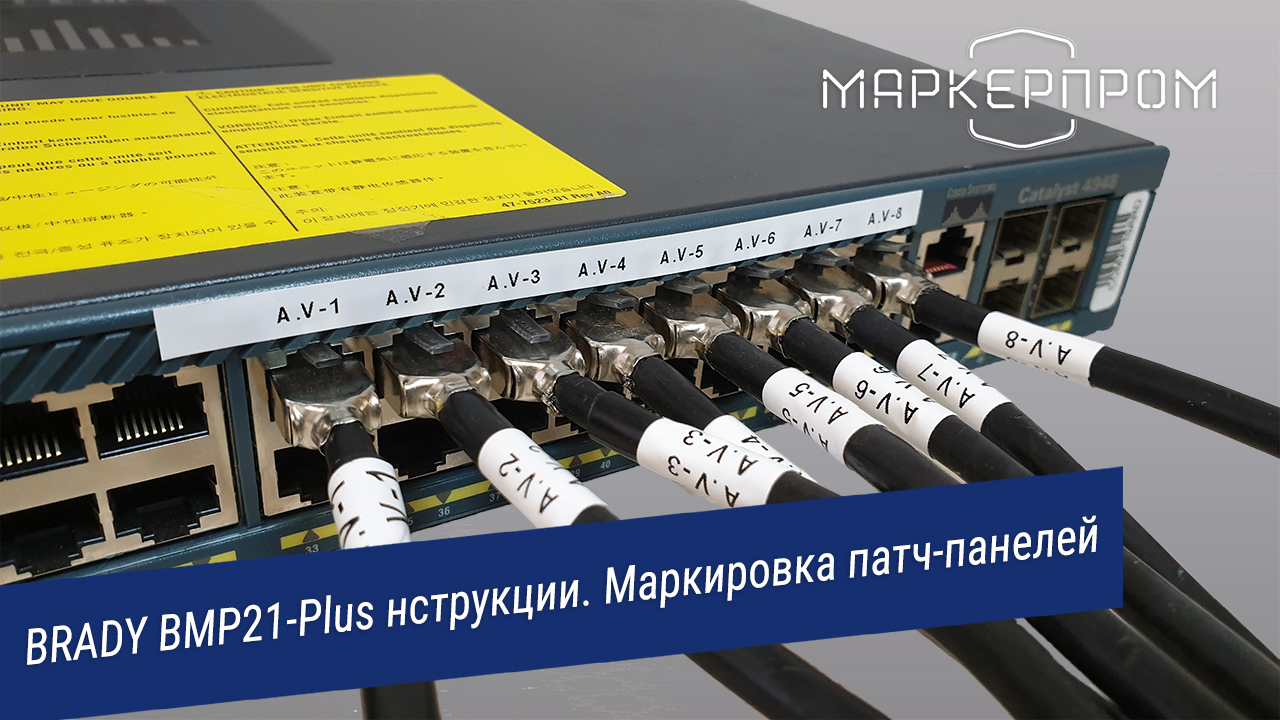 Маркировка патч панелей. Принтер bmp21-Plus. Маркировка патч панели. Маркированная патч панель. Принтер маркировочный для кабеля.