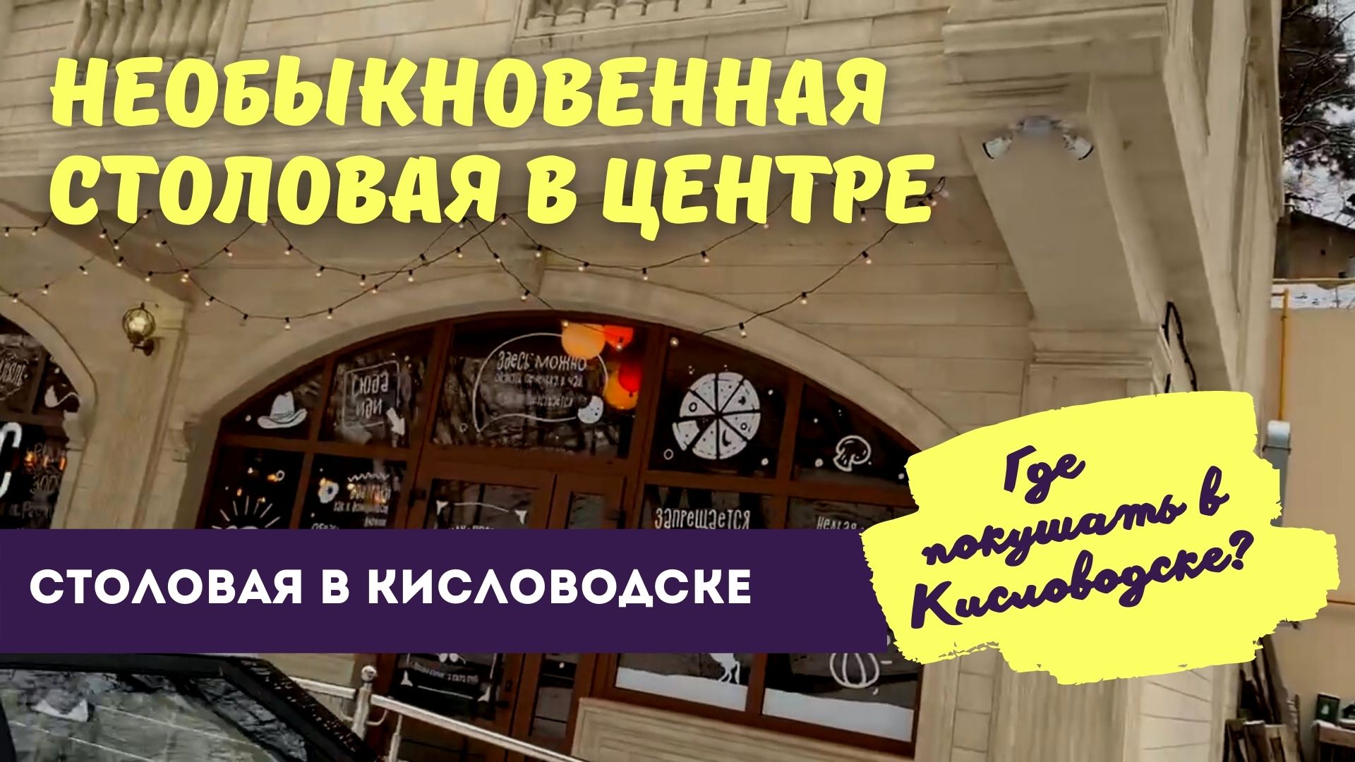 Кафе снежинка кисловодск