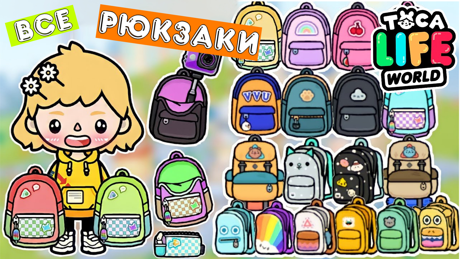 Тока бока рюкзак