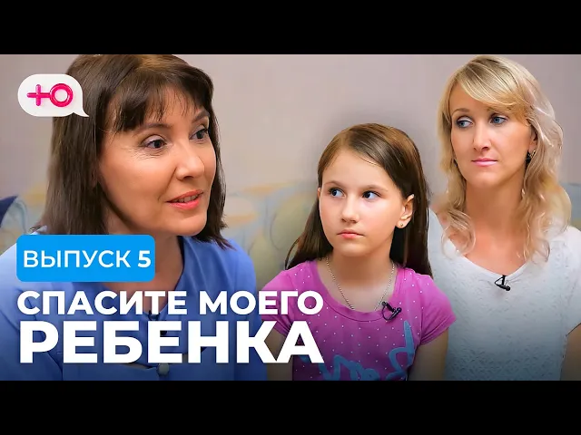 Программа спасите моего ребенка. Спасите моего ребенка выпуск 5. спасите моего ребенка на телеканале.