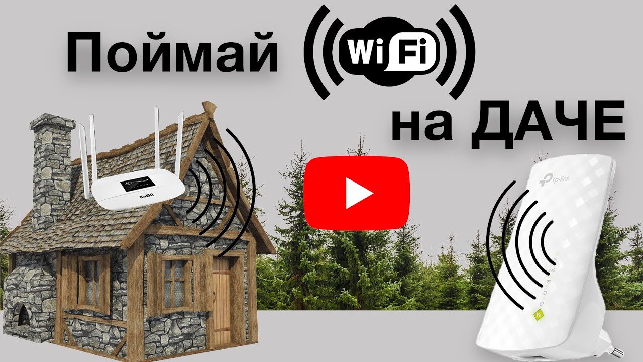 Как поймать вай фай. WIFI на дачу. Как сделать интернет на даче с вайфаем. 4g WIFI на дача. Как сделать WIFI на даче.