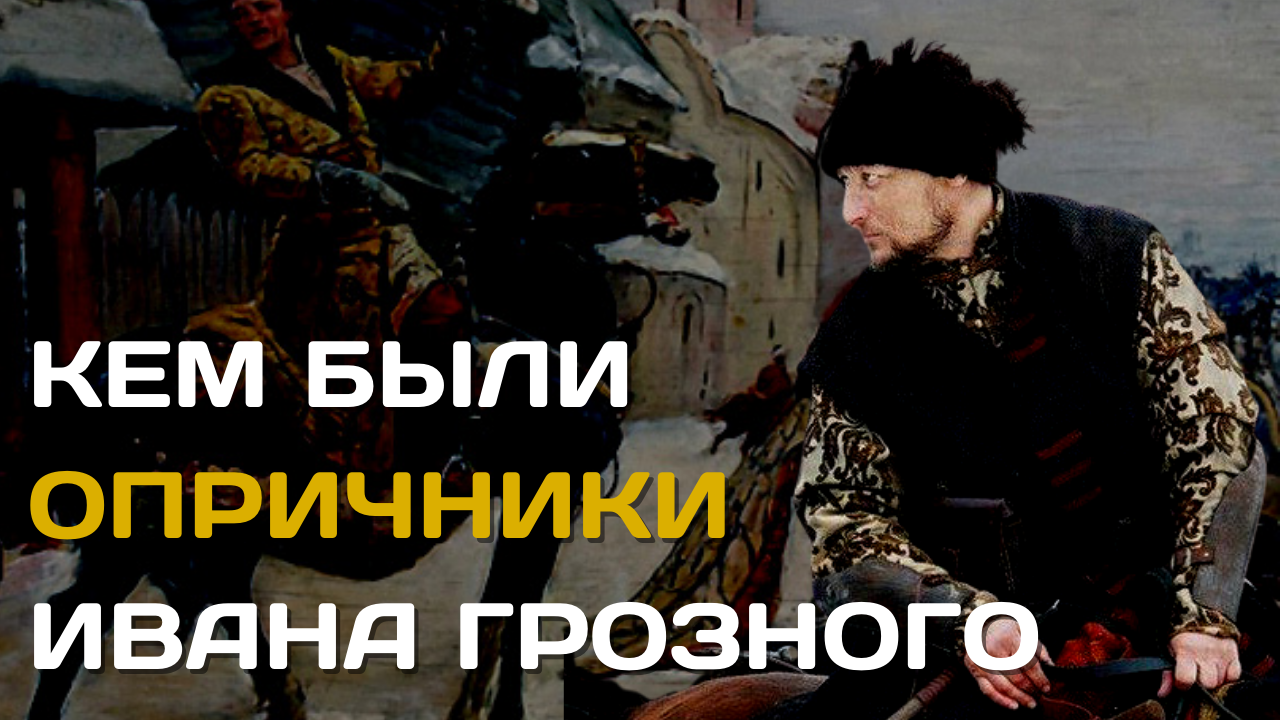 Опричника слушать. Опричники ивана грозного. Опричника слушать. Опричника слушать. Опричник фэнтези.