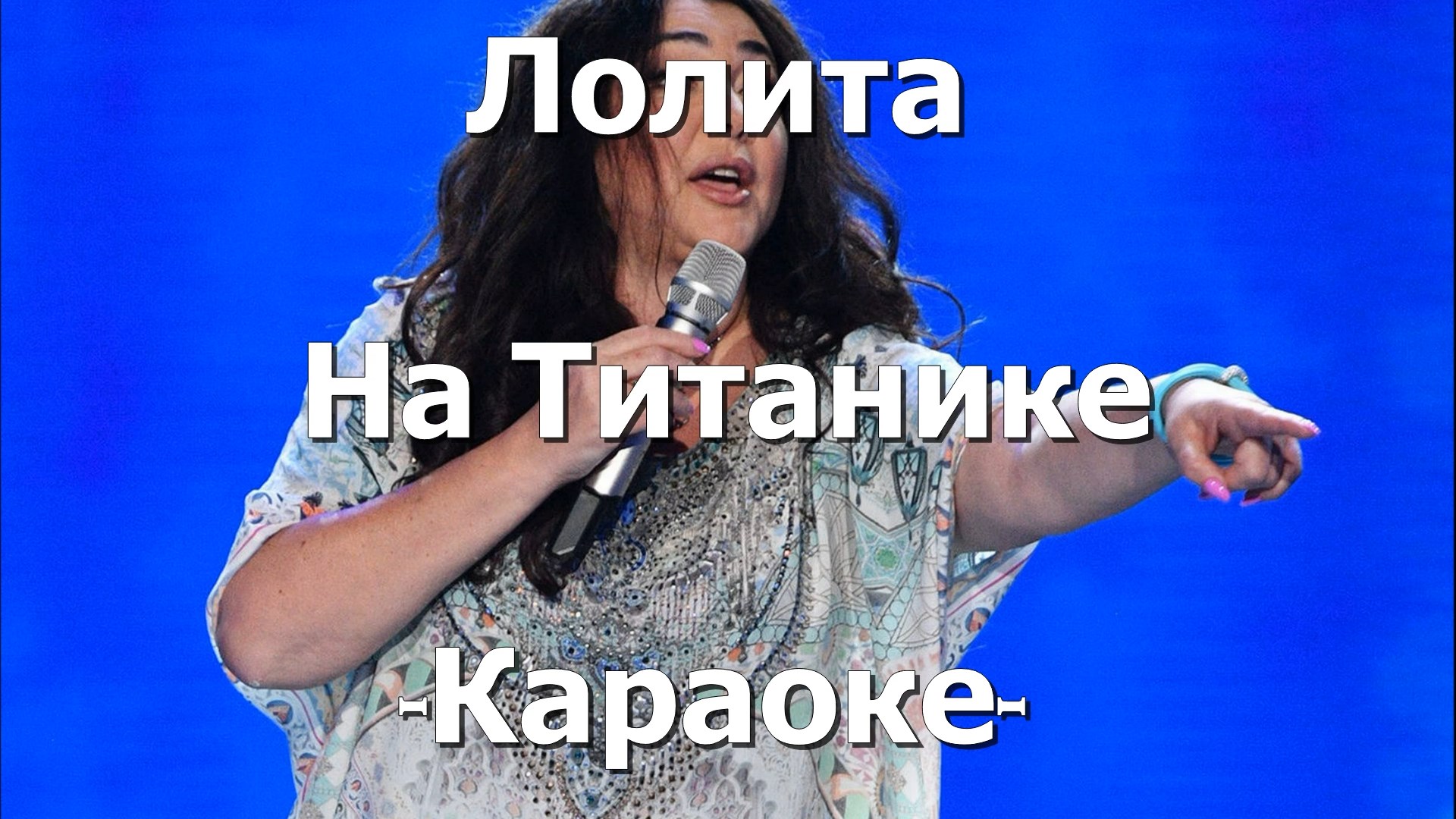 Титаник караоке. Петь караоке титаник. Титаник лого. Титаник караоке. Celine dion - my heart will go on обложка.