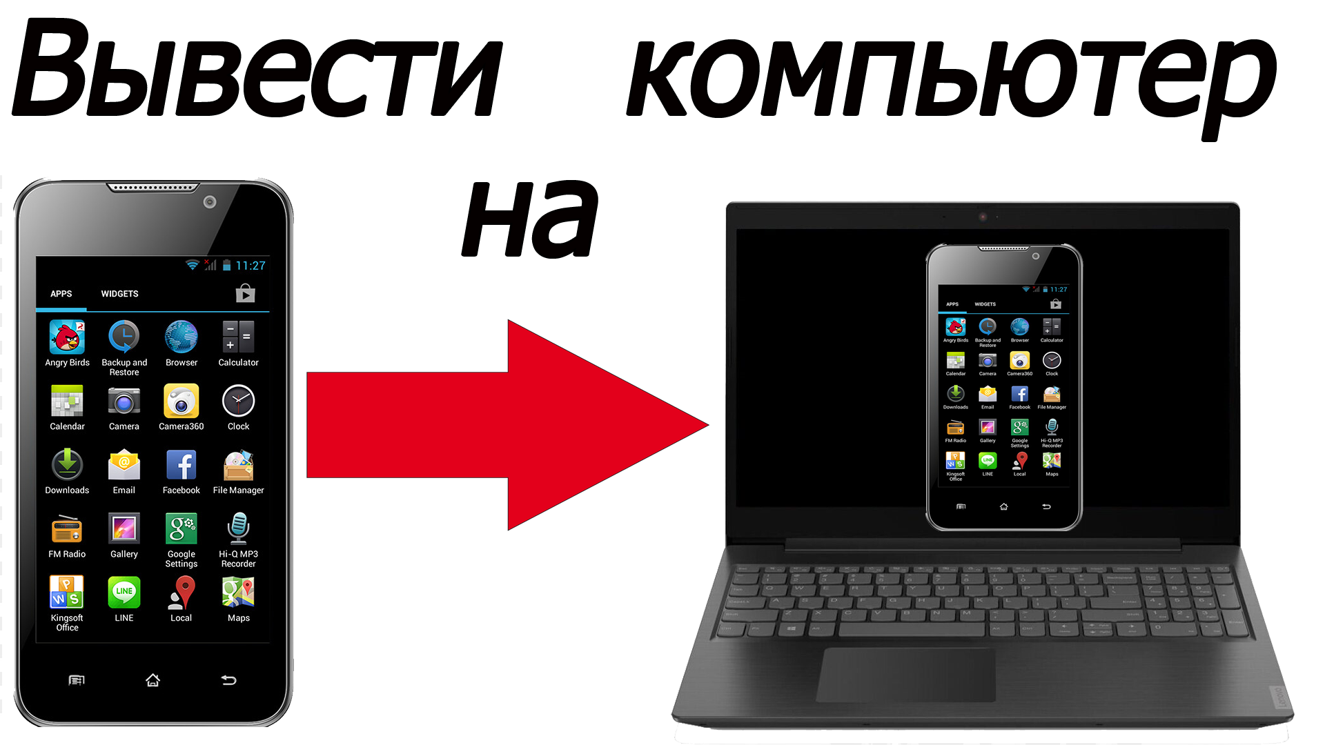 Как вывести сайт на рабочий стол телефона. Как вывести экран телефона на компьютер. Как вывести телефон на монитор. Как вывести с телефона на ноутбук.