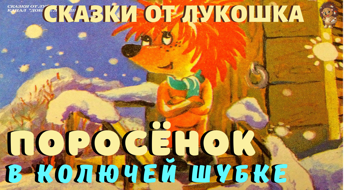 Поросенок в колючей шубке 1981. Козлов сказки Ежик в колючей. Ёжик и Медвежонок в гостях у сказки. Поросенок из сказки про медвежонка. Эффекты восприятия из КФ поросёнок в колючей шубке.