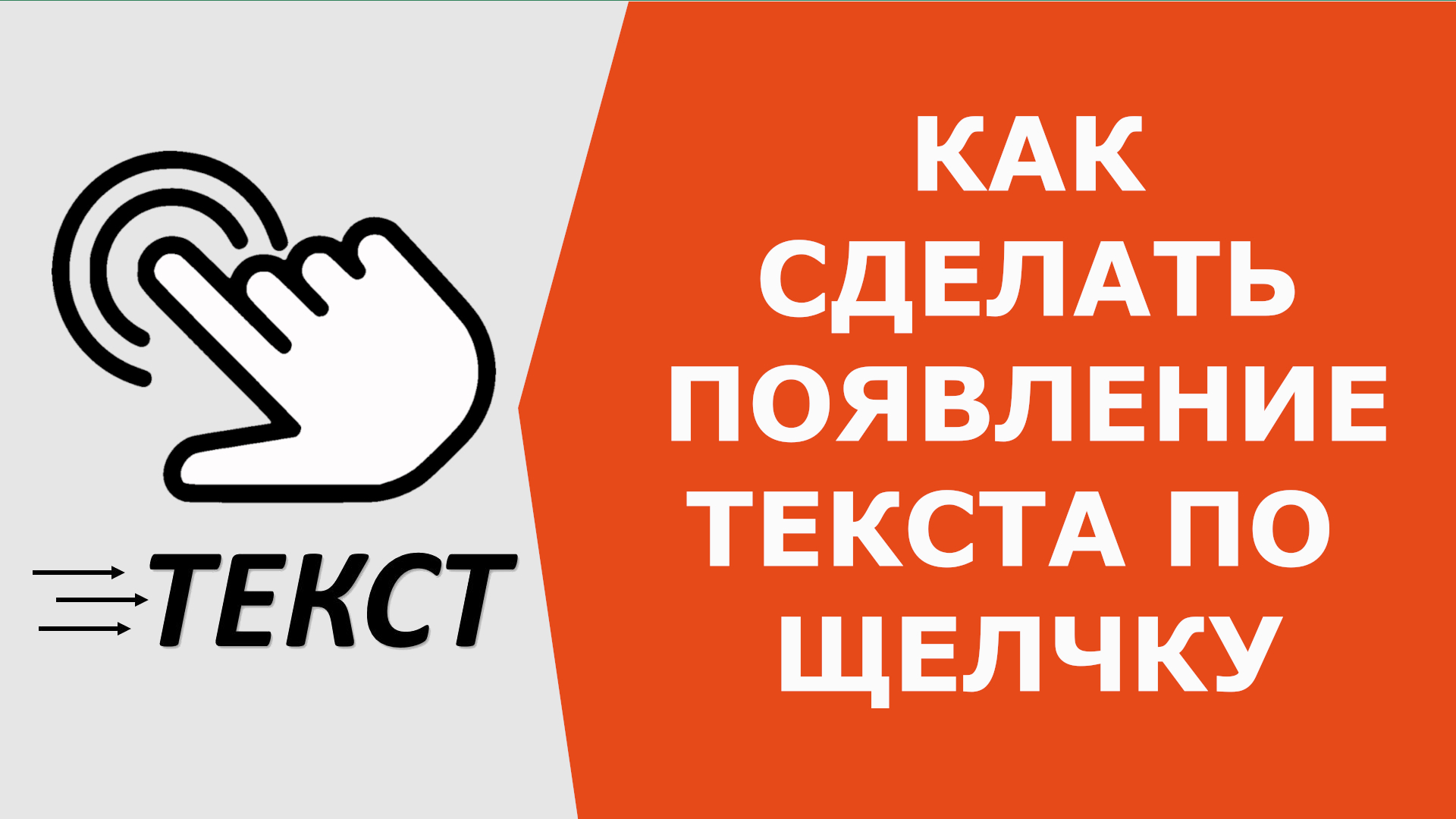 Как в презентации сделать появление по щелчку