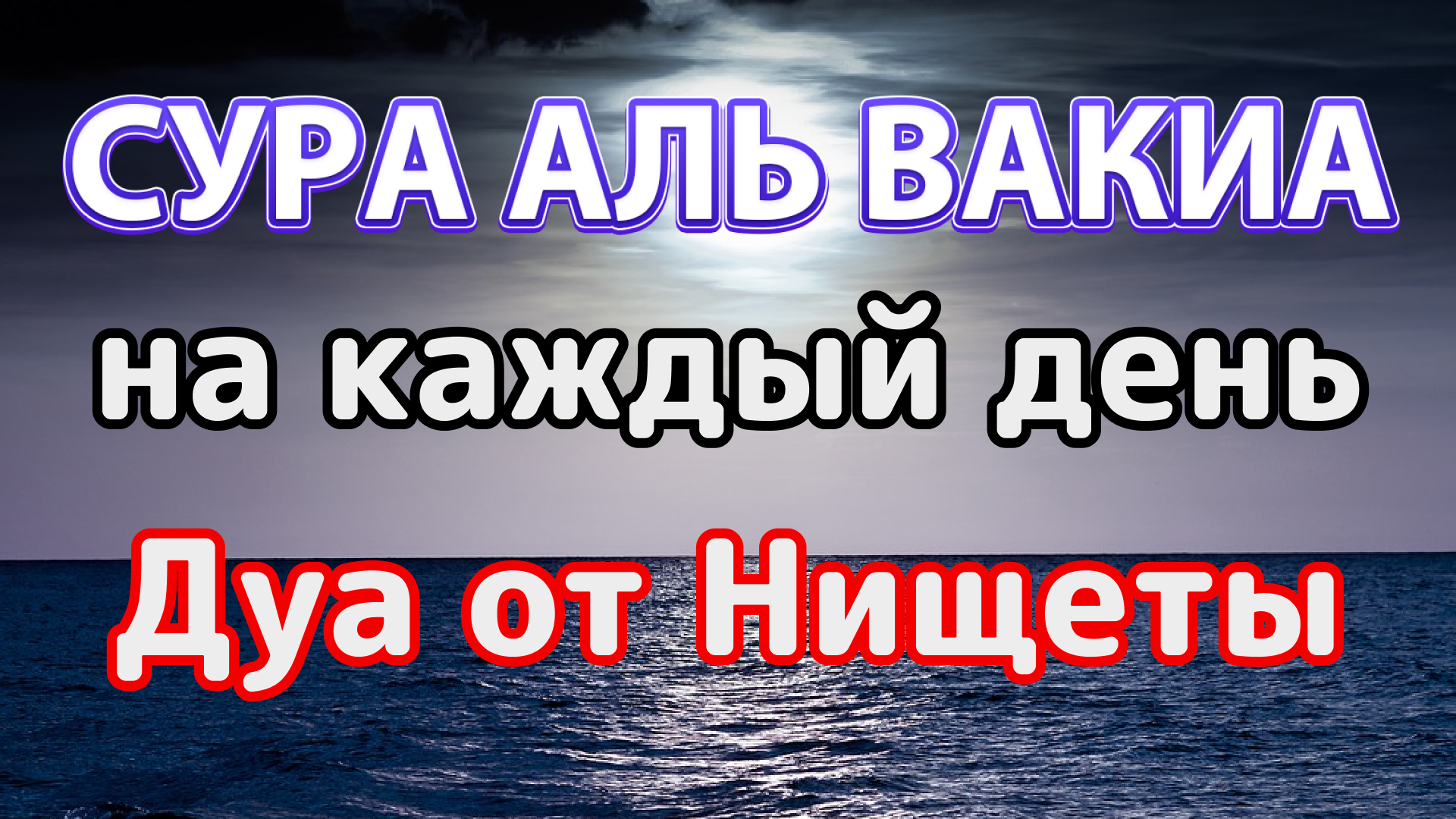 Сура вакиа для богатства. Сура Вакиа. Ислам про одну спасенную жизнь Сура.