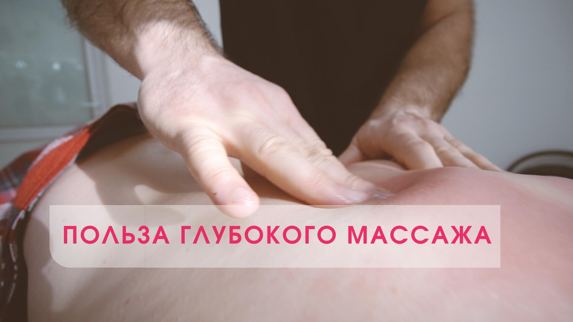 Расслабляющий массаж. Muscle Pain.