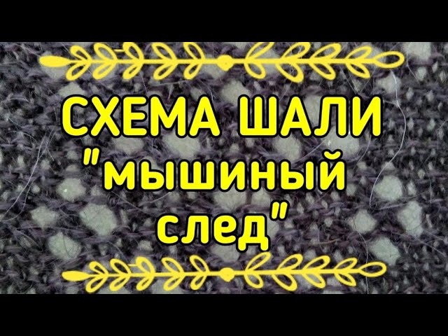 Узор мышиный след спицами схема