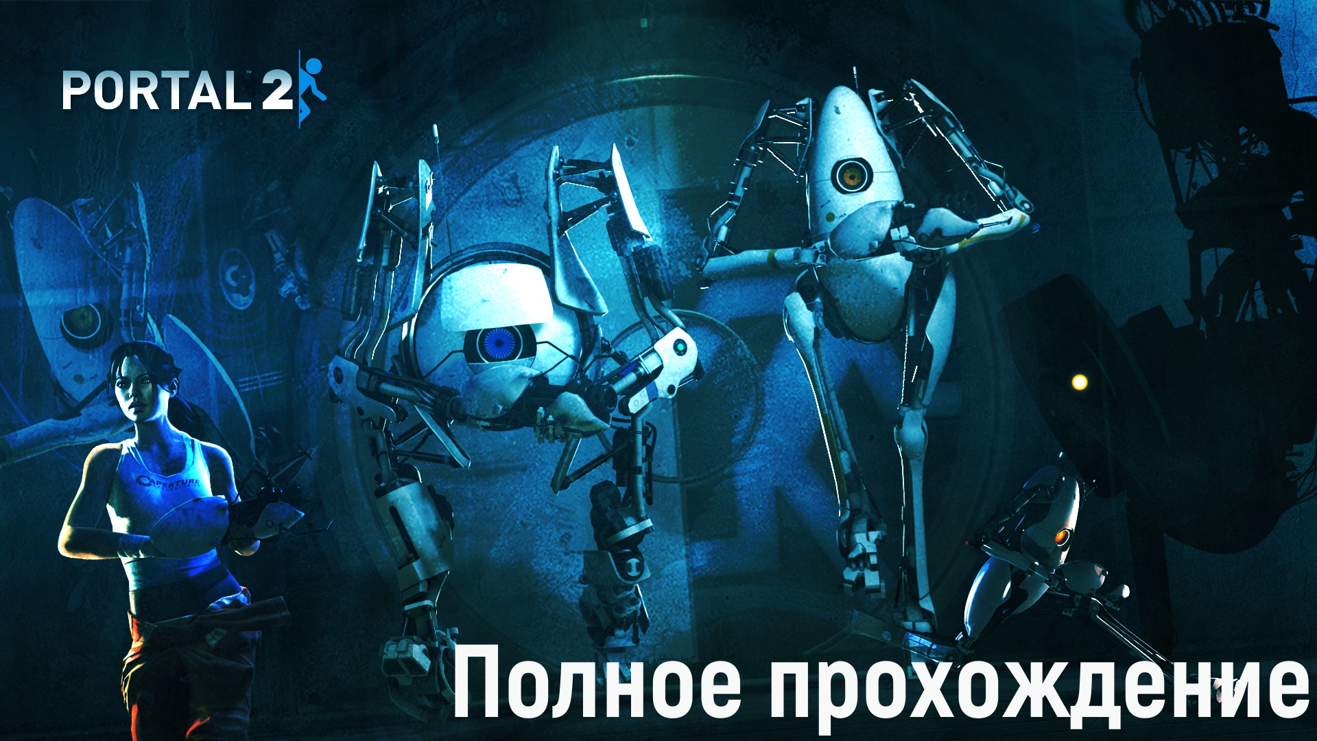 Portal 2 кооператив глава 2 уровень 8 фото 22