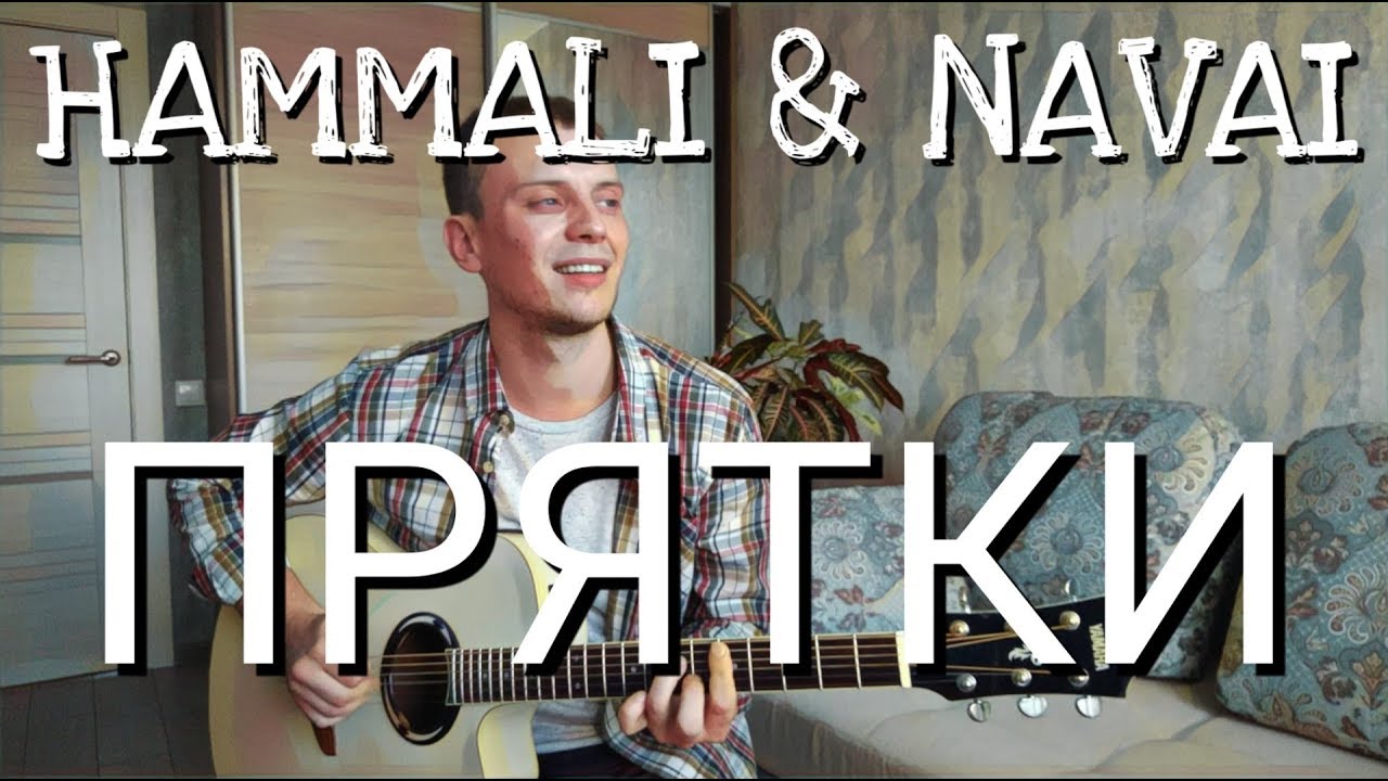 Давай сыграем в прятки на гитаре. Прятки hammali &amp; navai.