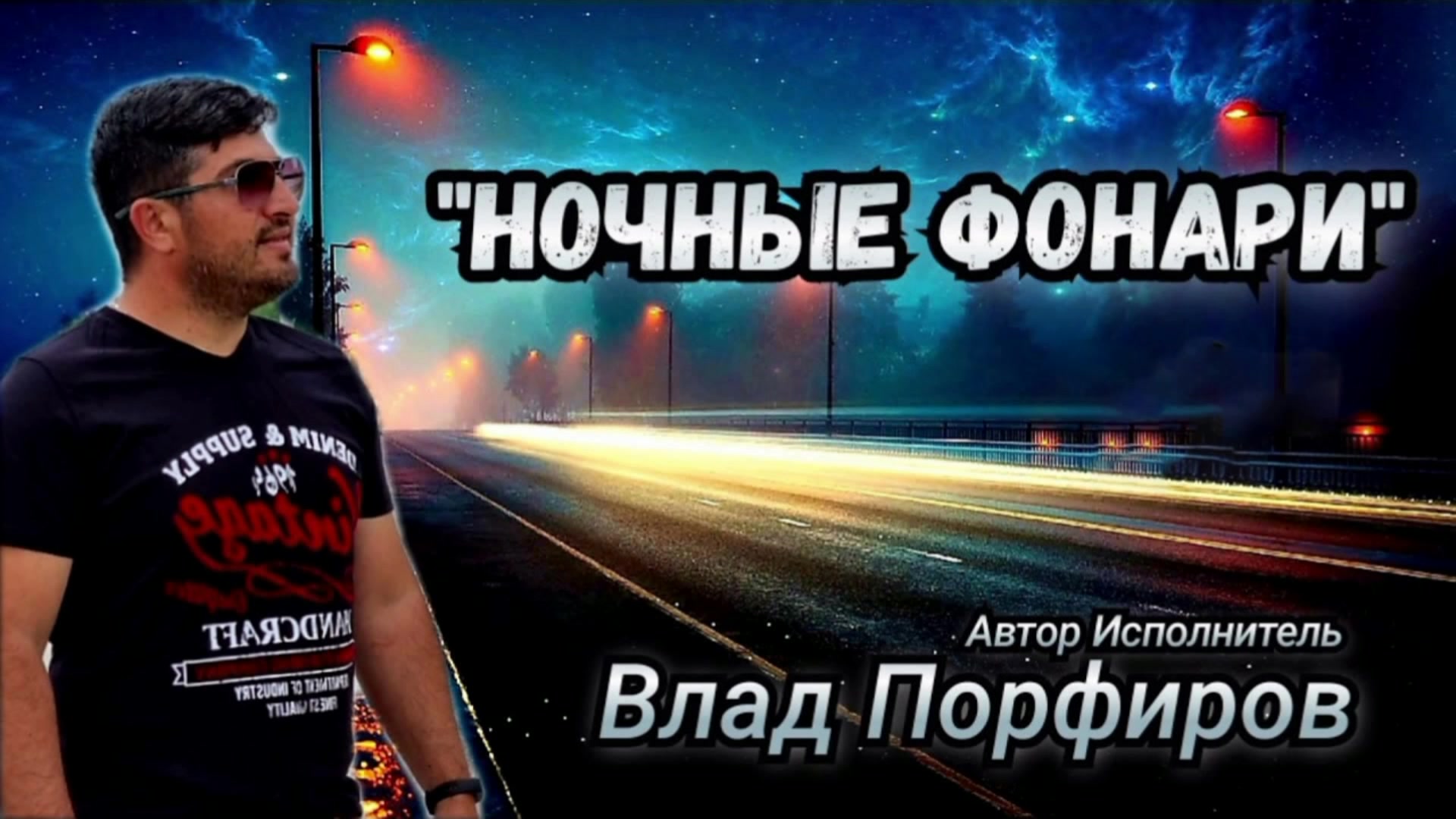 Песня фонари. Влад Порфилов. Порфиров ночные фонари. Ночные фонари Влад. Ночные фонари Влад порфиров слушать.