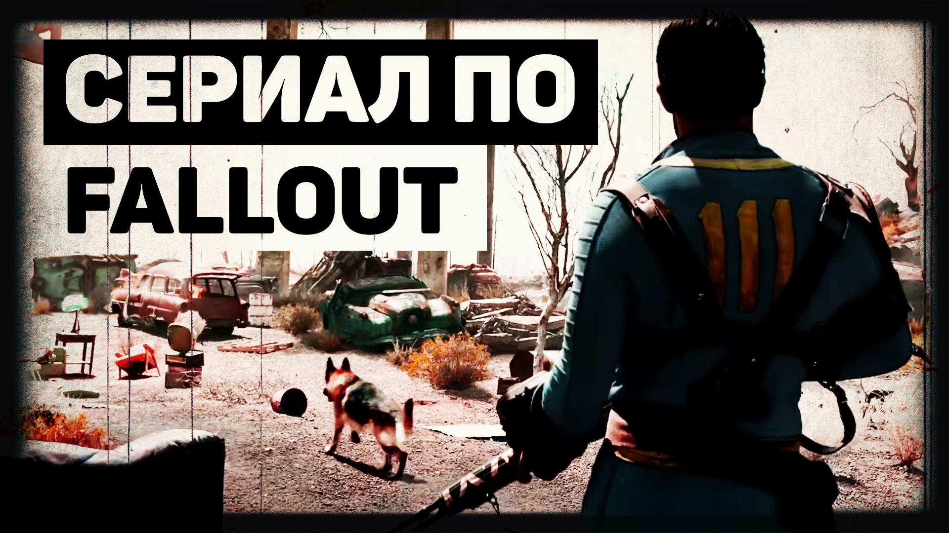 Fallout 4 русская озвучка яндекс фото 43