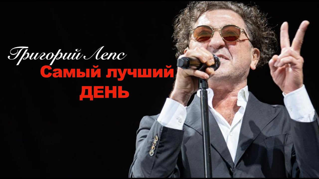 Лепс самый день текст. Концерт Григорий Лепс самый лучший день. Лепс 2013. Григорий Лепс он был старше ее. День смерти Григория Лепса.