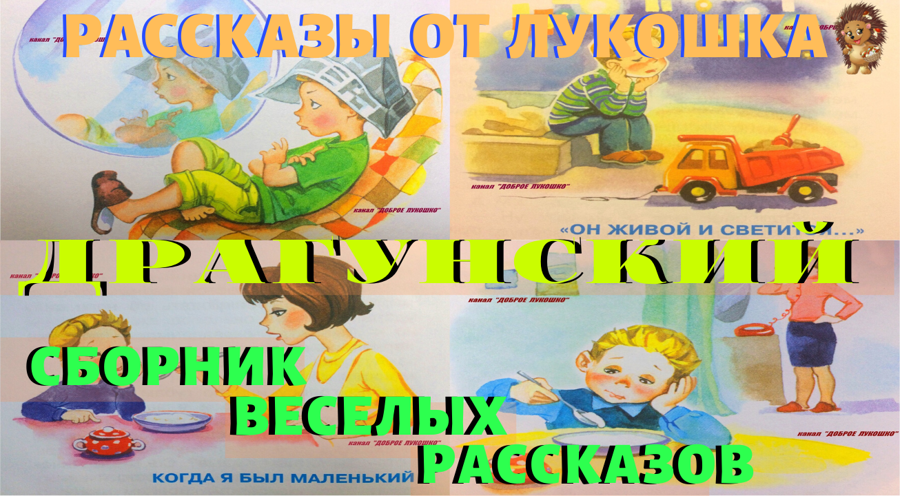 Рассказы драгунского слушать без остановки. Аудиосказка Драгунский. Аудиосказки Денискины рассказы. Аудиокнига Денискины рассказы. Денискины рассказы тайное становится явным.