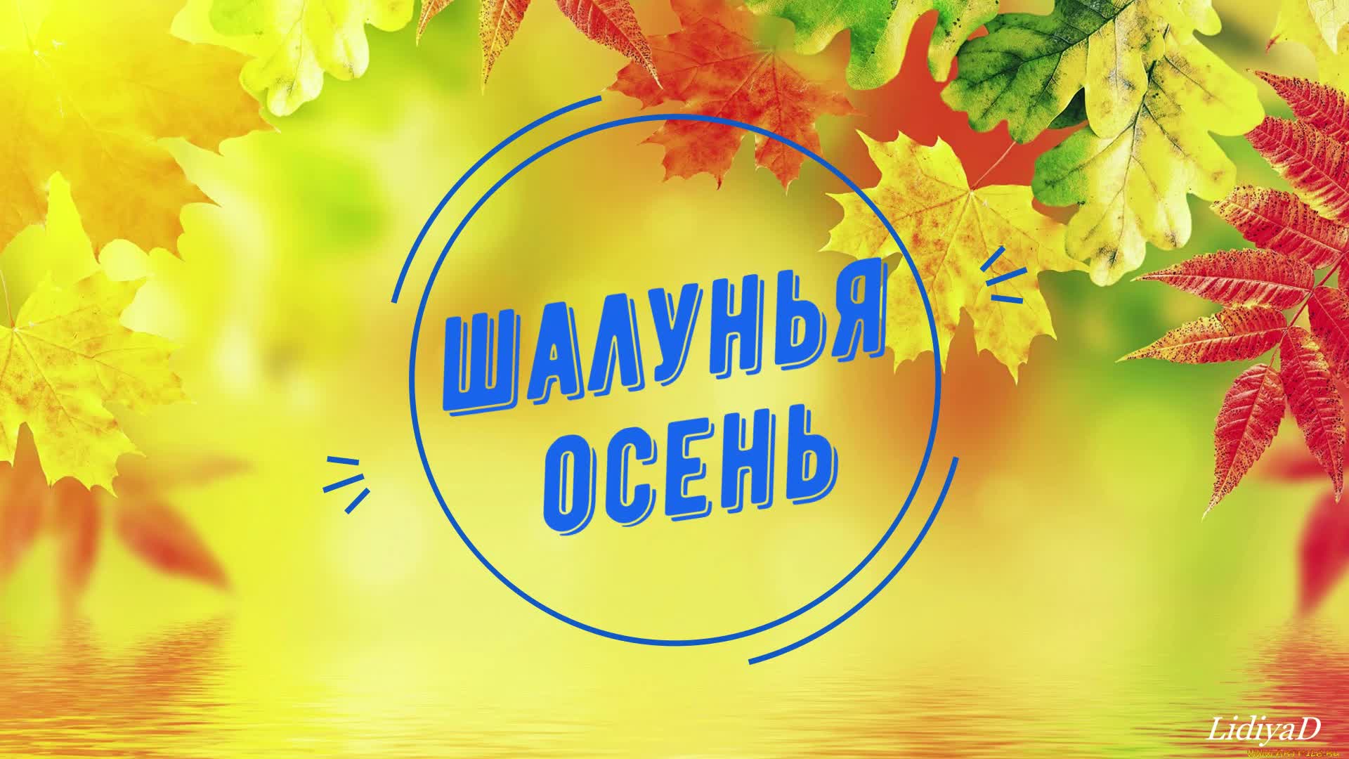 Танец под песню шалунья
